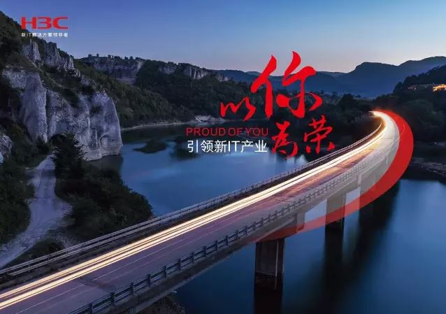 新華三引領新IT行業(yè)，拓產(chǎn)興業(yè)，與有榮焉。