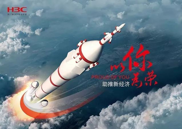 新華三依托先進的IT技術助推新經(jīng)濟，推動國家實現(xiàn)強國富民，與有榮焉。